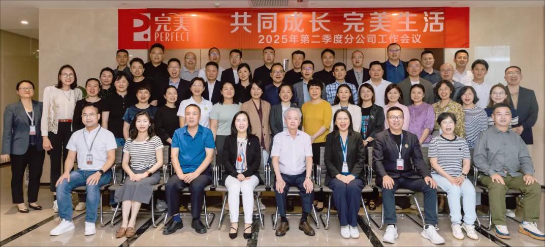2025年完美分公司第二季度工作会议召开