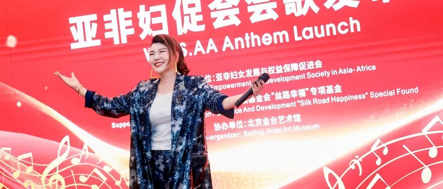 和治友德受邀参加亚非妇促会会歌发布会暨联谊笔会